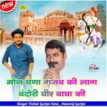 मोन घणा गजब की लाग बंदोरी वीर बाबा की