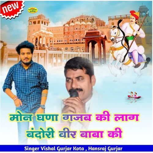 मो��न घणा गजब की लाग बंदोरी वीर बाबा की