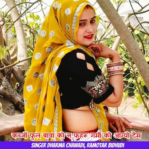 कब्जों फुल बावा को न फहरू गर्मी को आग्यो टैम