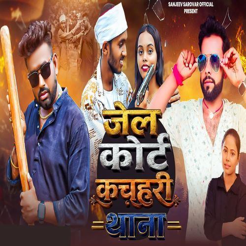 जेल कोर्ट कचहरी थाना