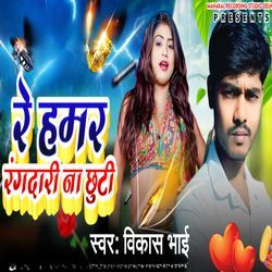 Re Hamar Rangdari Na Chhuti