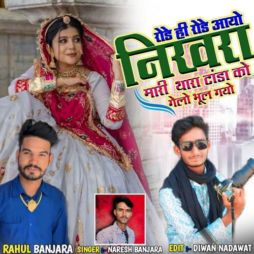 Rode Hi Rode Aayo Nikhra Mari Thara Tanda Ko Gelo Bhuliyo Chhu