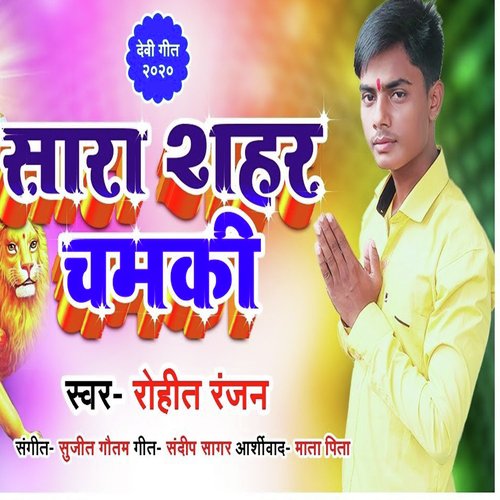 Sara Shahar Chamki (Bhojpuri Devotional)