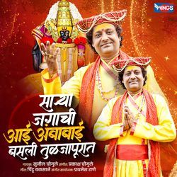 Sarya Jagachi Aai Ambabai Basali Tuljapurat