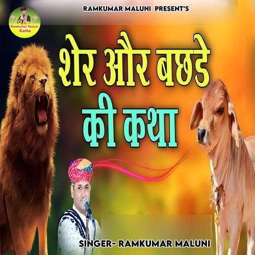 Sher Aur Bachde Ki Katha (Bhag-03)
