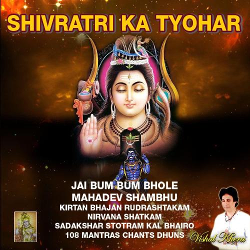 Shivratri Ka Tyohar Jai Bum Bum Bhole Mahadev Shambhu Kirtan Bhajan Rudrashtakam Nirvana Shatkam Sadakshar Stotram Kal Bhairo 108 Mantras Chants Dhuns