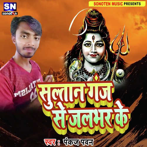 Sultan Ganj Se Jal Bhar Ke (Bhojpuri)