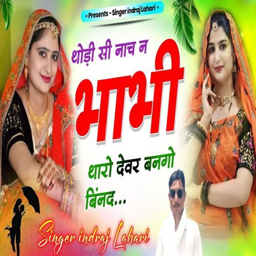 Thodi si nachn bhabhi tharo devar bango bind