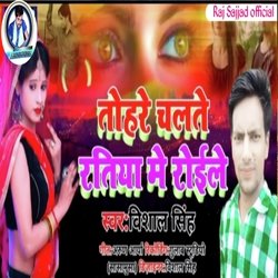 Tohare chalte ratiya me  roile (Bhojpuri)