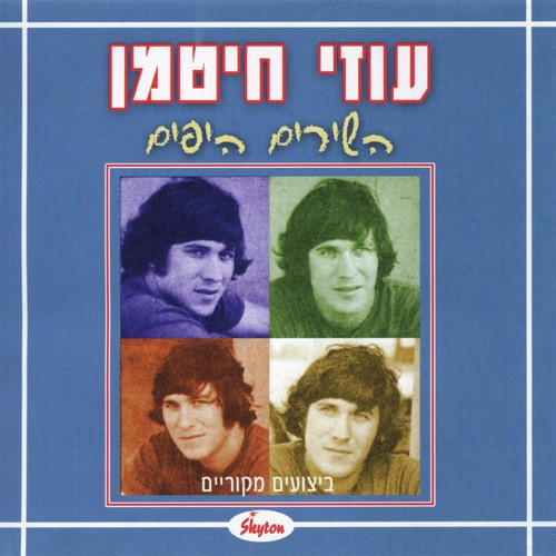 Uzi Chitman - Ha' Shirim Ha'Yafim