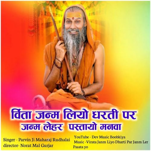 Virta Janm Liyo Dharti Par Janm Ler Pasata Yo Re Manwa