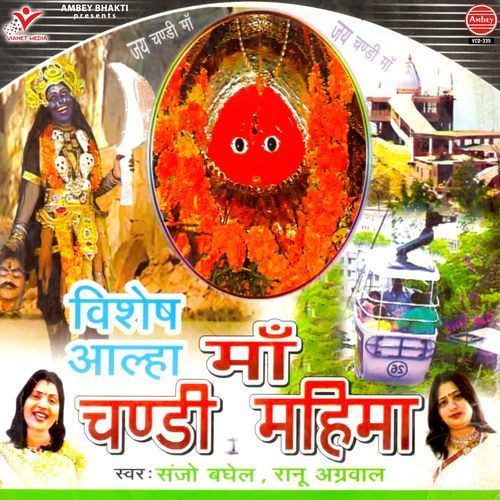 Vishesh Aalha Maa Chandi Mahima