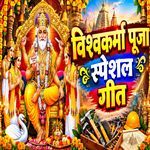 Vishwakarma Puja Special Geet