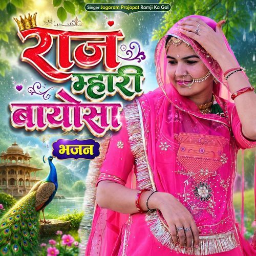 raj mahari bayosa bhajan