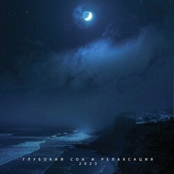 Глубокий Сон и Релаксация 2023