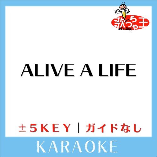 ALIVE A LIFE (原曲歌手:松本梨香)