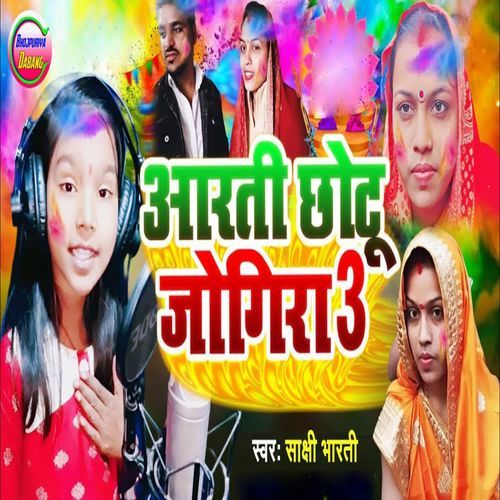 Aarti Chhotu Jogira 3