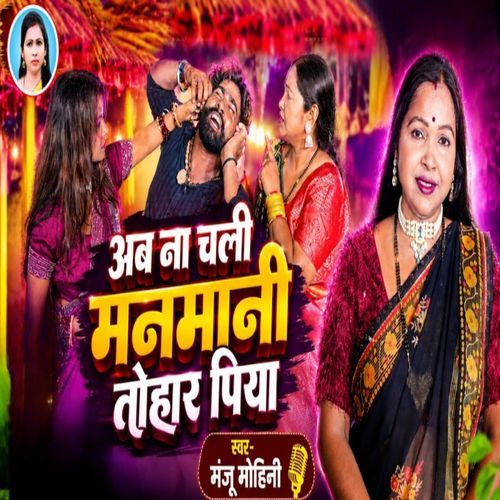 Ab Na Chali Manmani Tohar Piya