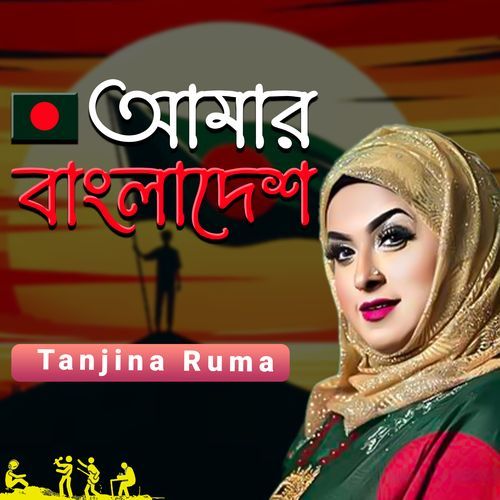 Amar Bangladesh