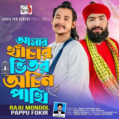 Amar Kahchar Bhitor Ochin Pakhi
