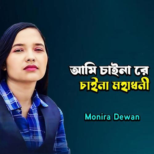 Ami Chaina Re Chaina Mohadhoni