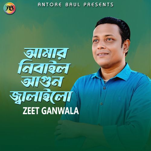 আমার নিবাইল আগুন জ্বালাইলো