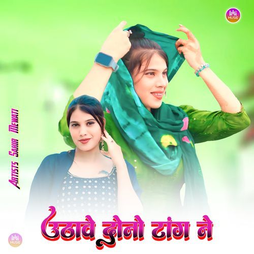 उठावे दोनो टांग ने