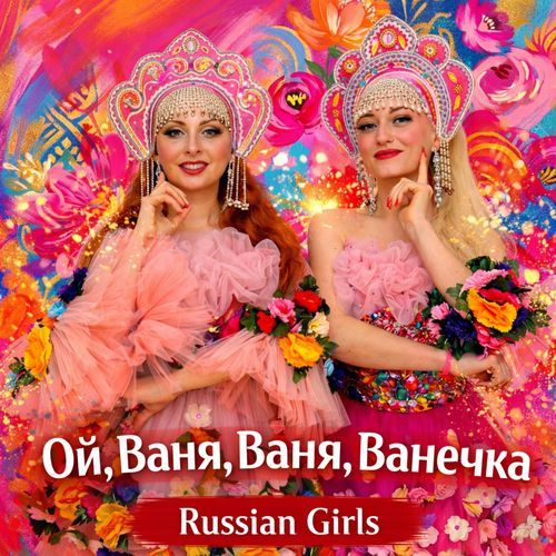 Ой, Ваня, Ваня, Ванечка