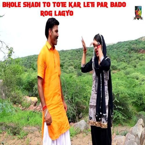 Bhole Shadi To Tote Kar Leti Par Bado Rog Lagyo