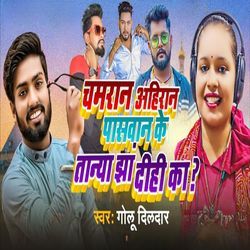 Chamaran Ahiran Paswan Ke Tanya Jha Dihi Ka