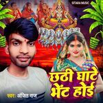 Chhathi Ghate Bhet Hoi