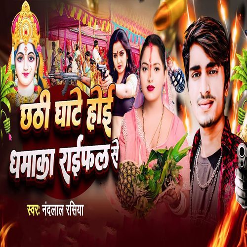 Chhathi Ghate Hoi Dhamaka Raifal Se
