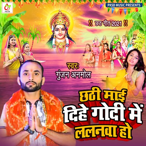 Chhathi Mai Dihe Godi Main Lalanba Ho