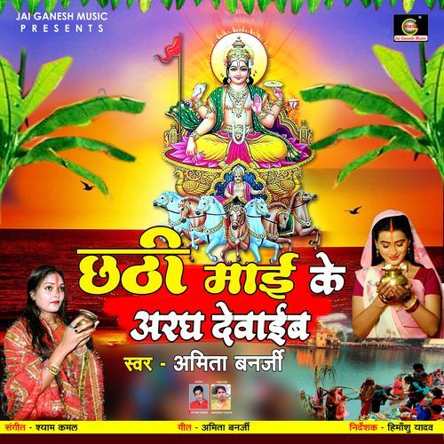 Chhathi Mayi Ke Aragh Dewaib