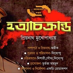 Chapter 3 - (Daroga Priyonath O Hotta Chokranto)