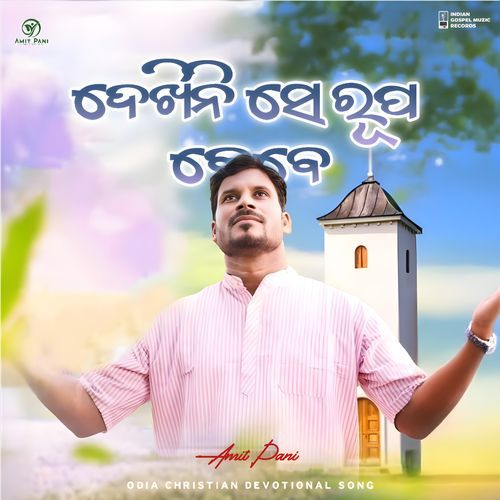 Dekhini Se Rupa Kebe