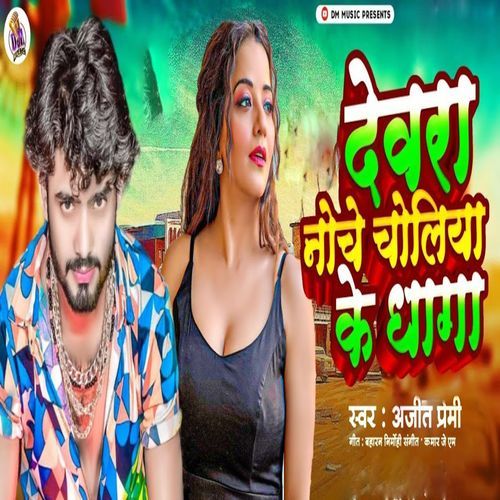 Devra Noche Choliya Ke Dhaga_poster_image