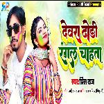 Dewar Dhori Rangal Chahata (Holi Song)