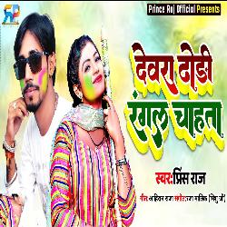 Dewar Dhori Rangal Chahata (Holi Song)