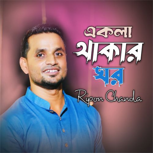Ekla Thakar Ghor