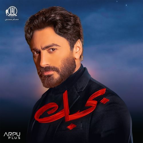 بحبك (From Bhabak Movie)