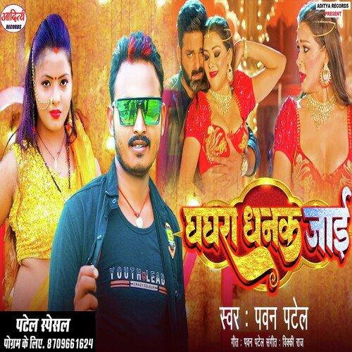 Ghaghra Dhanak Jai
