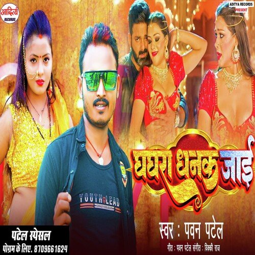 Ghaghra Dhanak Jai (Bhojpuri Song)