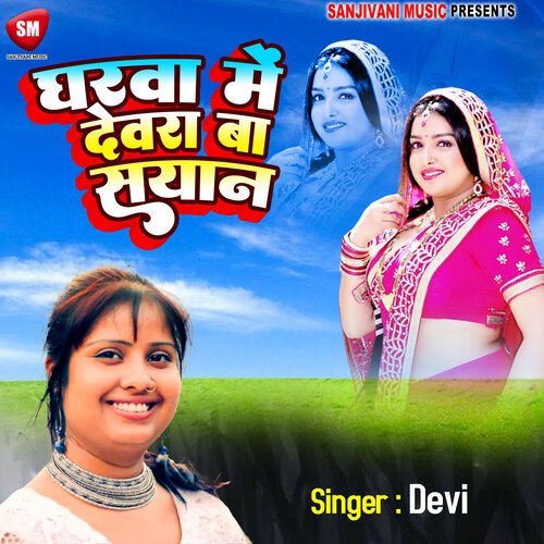 Gharva Mein Debra Ba Sayan (Bhojpuri)