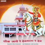 Ghoda Jache Re Devmala Re Dev