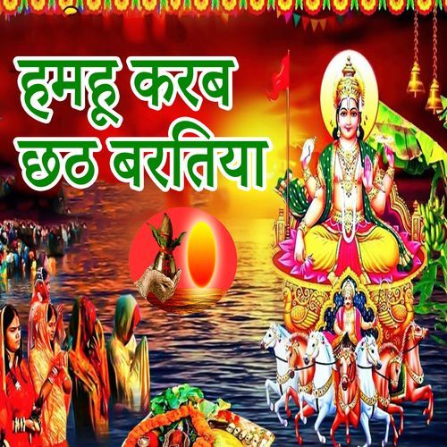 Hamahu Karab Chhath Baratiya