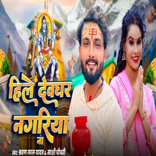 Hile Devghar Nagariya Naa