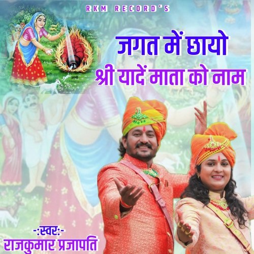 JAGAT MAIN CHAYO SHREE YADE MATA KO NAAM