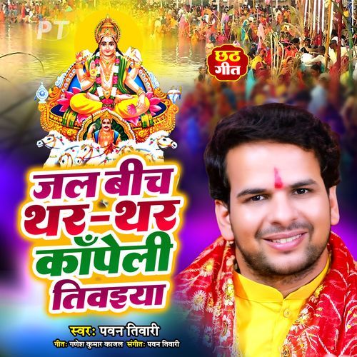 Jal Bich Thar Thar Kapeli Tivaiya