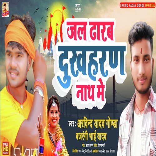 Jal Dharab Dukhharan Nath Me
